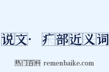 说文·疒部近义词是什么意思的图片